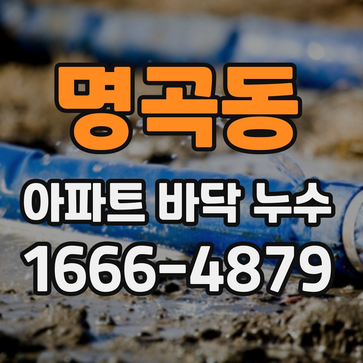 명곡동 아파트 바닥 누수