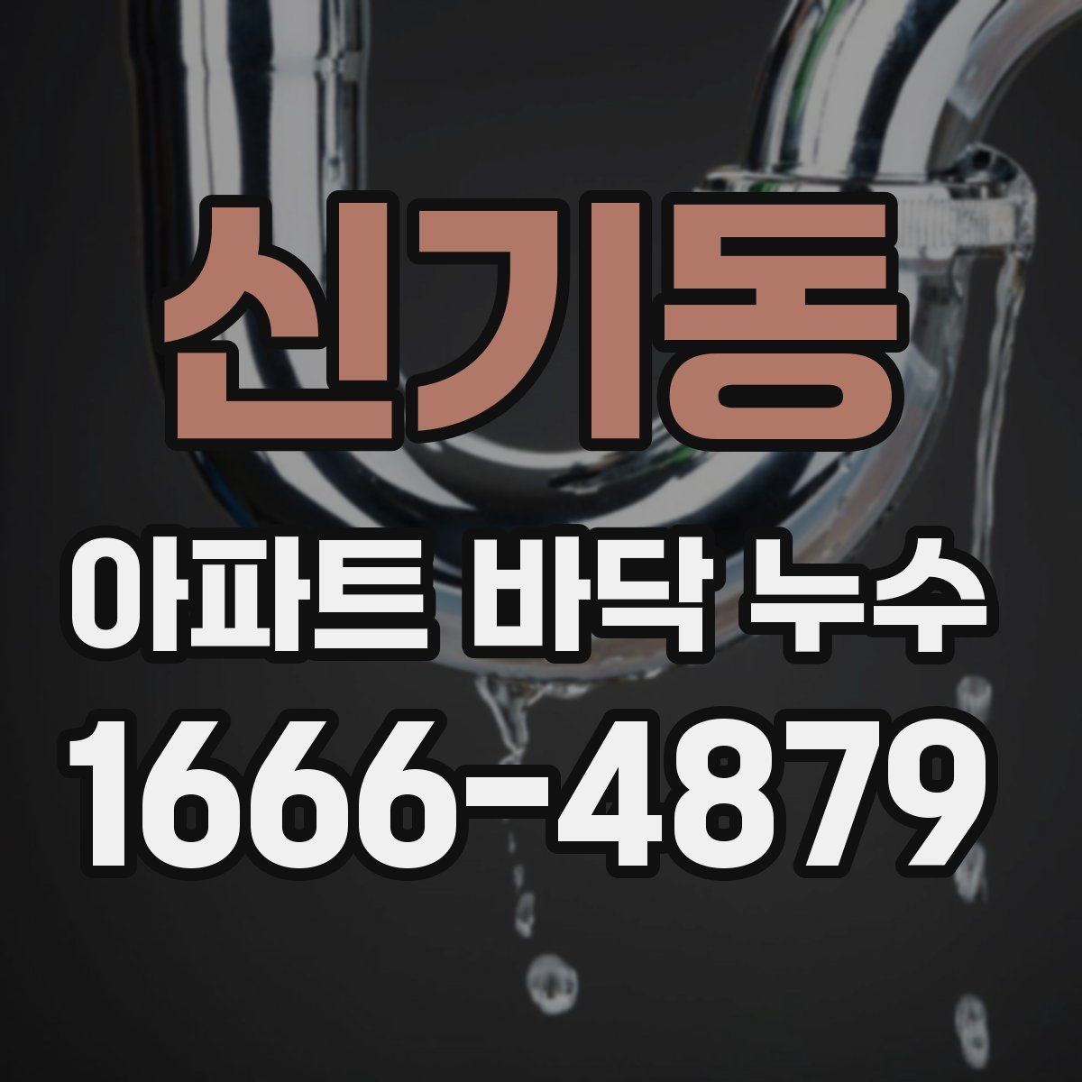 신기동 아파트 바닥 누수