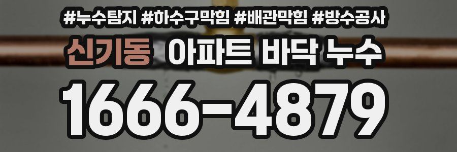 신기동 아파트 바닥 누수