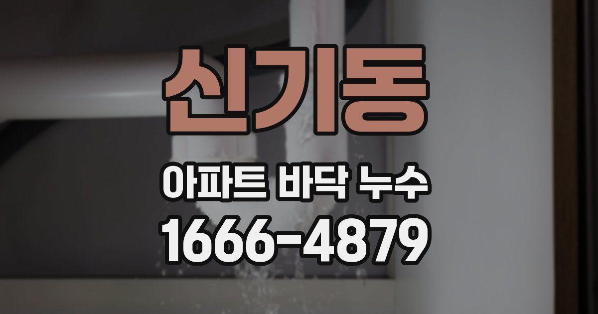 신기동 아파트 바닥 누수