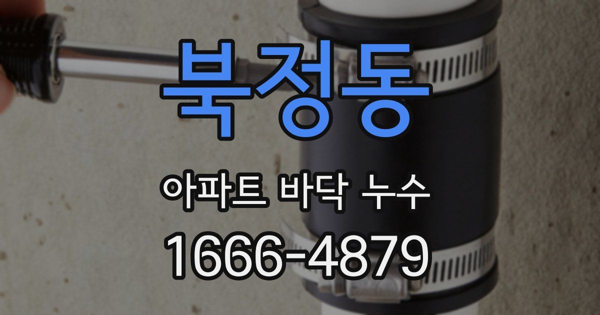 북정동 아파트 바닥 누수