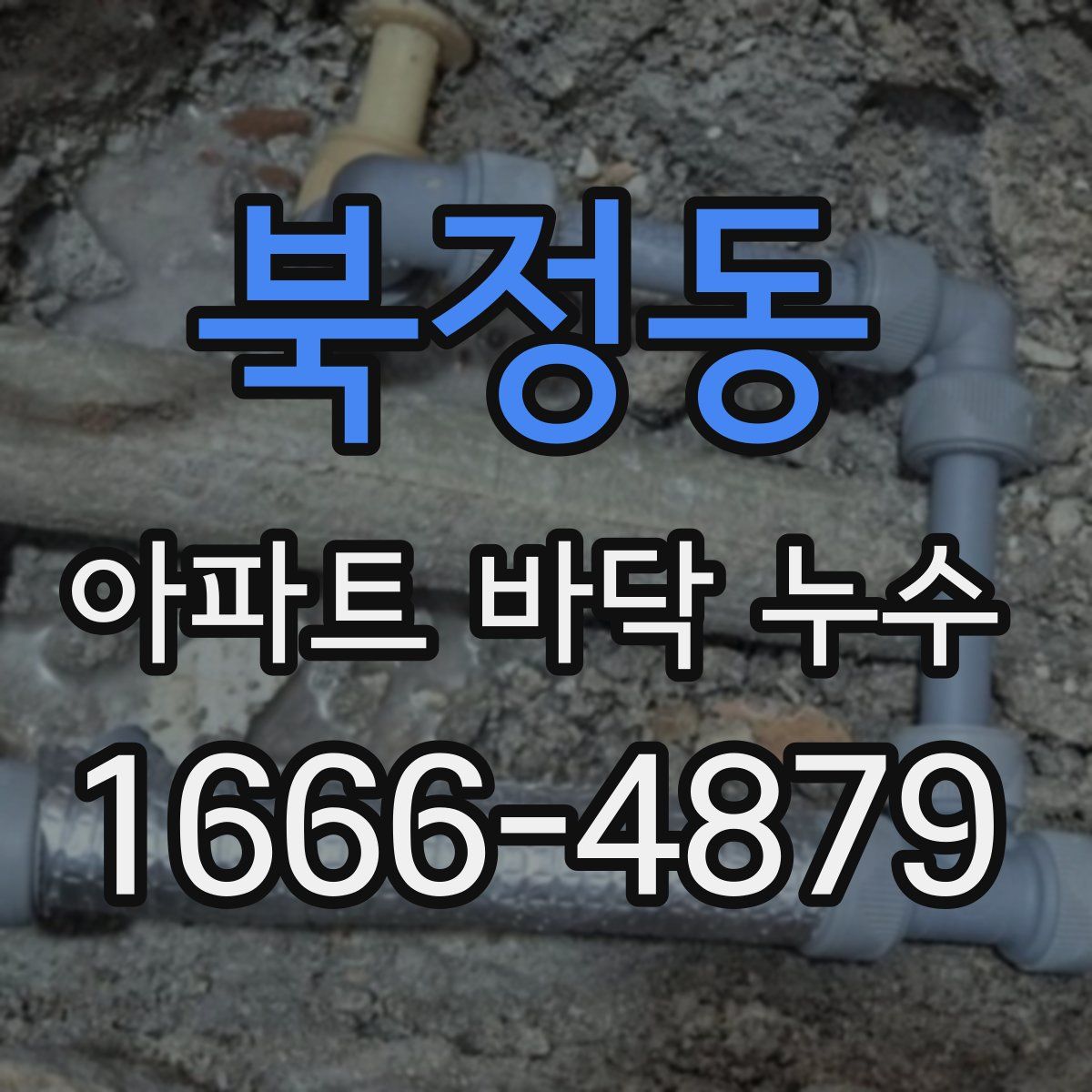 북정동 아파트 바닥 누수
