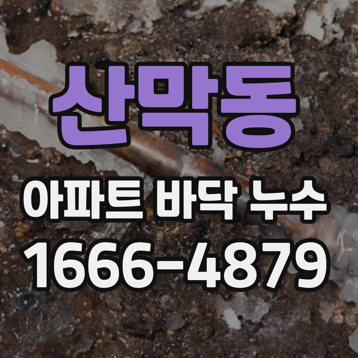 산막동 아파트 바닥 누수