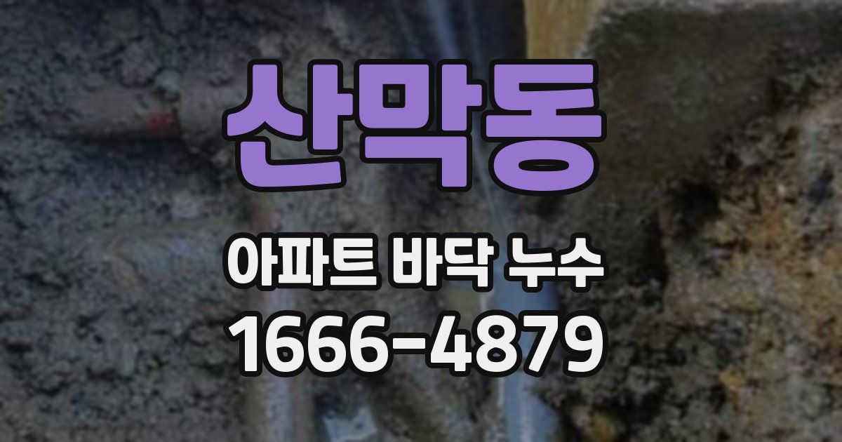 산막동 아파트 바닥 누수