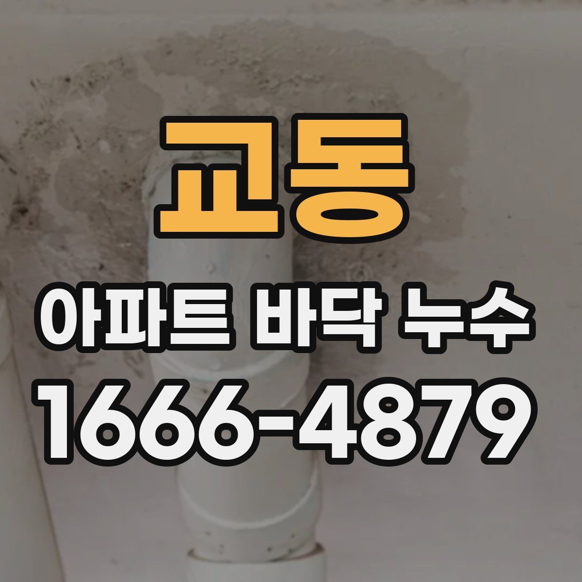 교동 아파트 바닥 누수