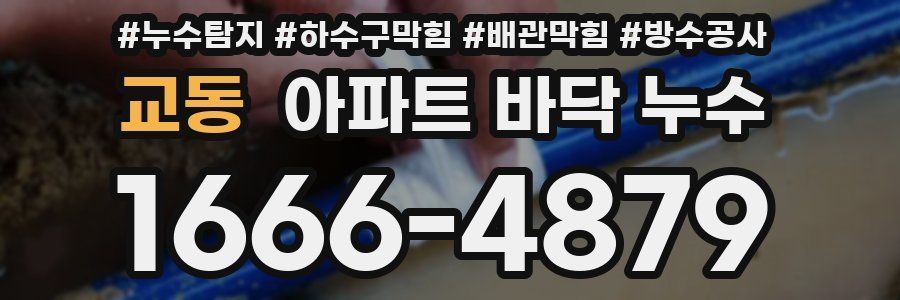 교동 아파트 바닥 누수