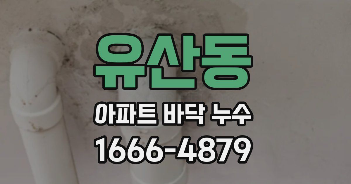 유산동 아파트 바닥 누수