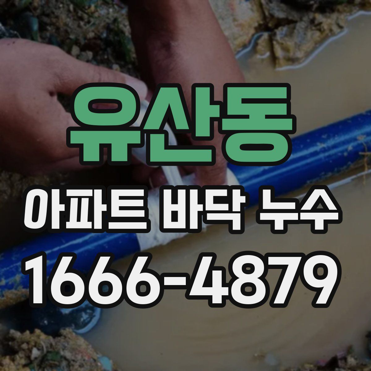 유산동 아파트 바닥 누수