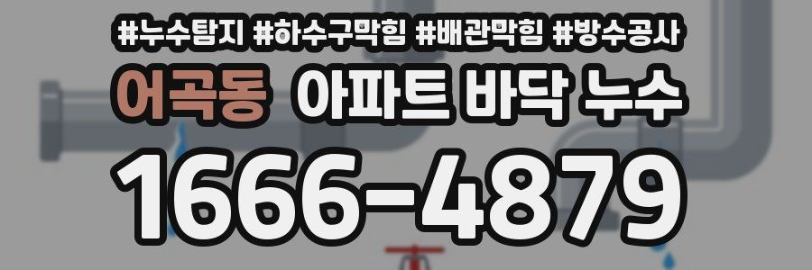 어곡동 아파트 바닥 누수