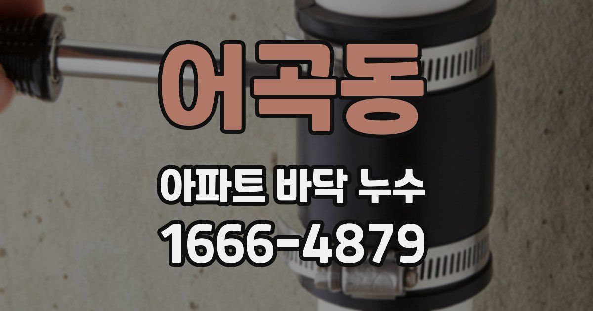 어곡동 아파트 바닥 누수