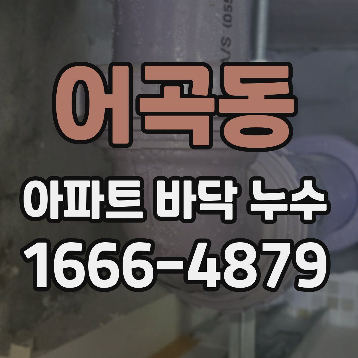어곡동 아파트 바닥 누수