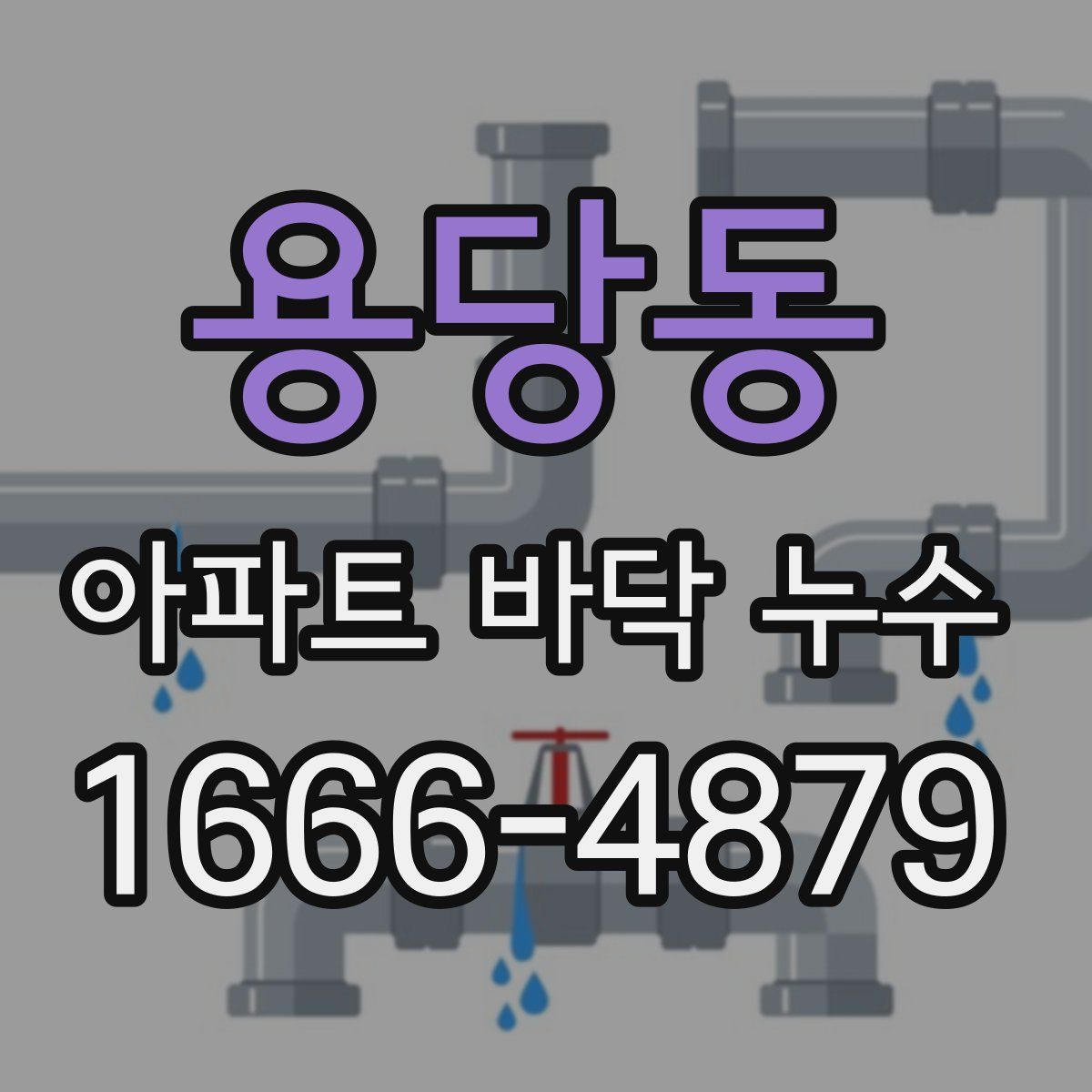 용당동 아파트 바닥 누수