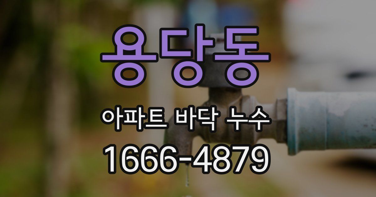 용당동 아파트 바닥 누수