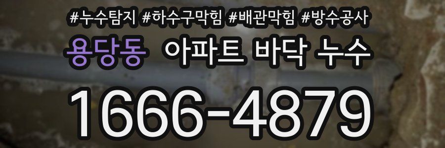 용당동 아파트 바닥 누수