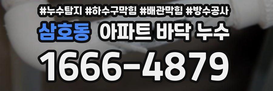 삼호동 아파트 바닥 누수