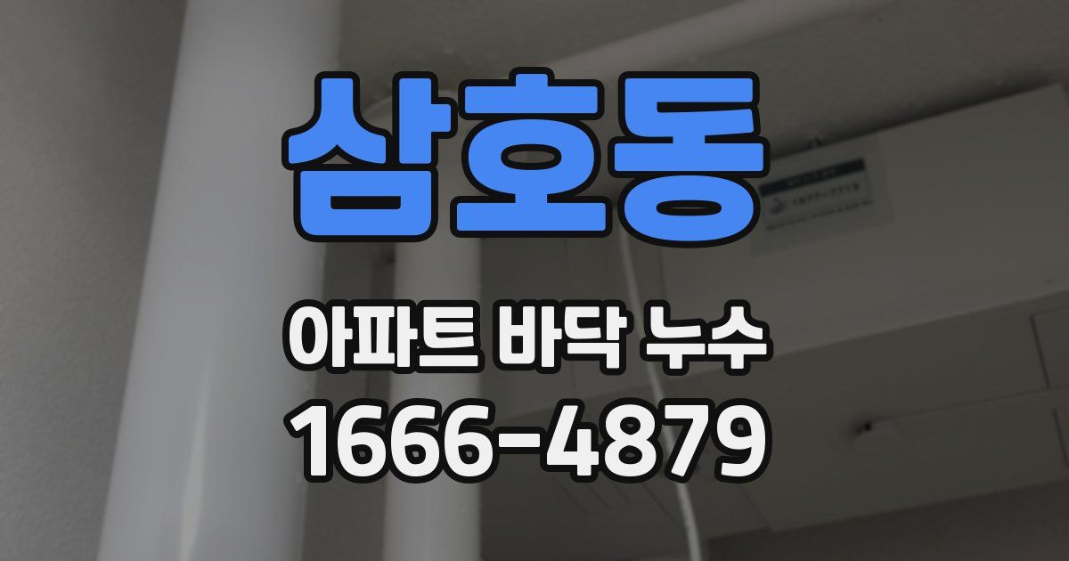 삼호동 아파트 바닥 누수