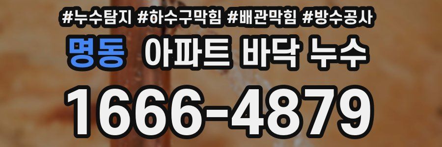 명동 아파트 바닥 누수