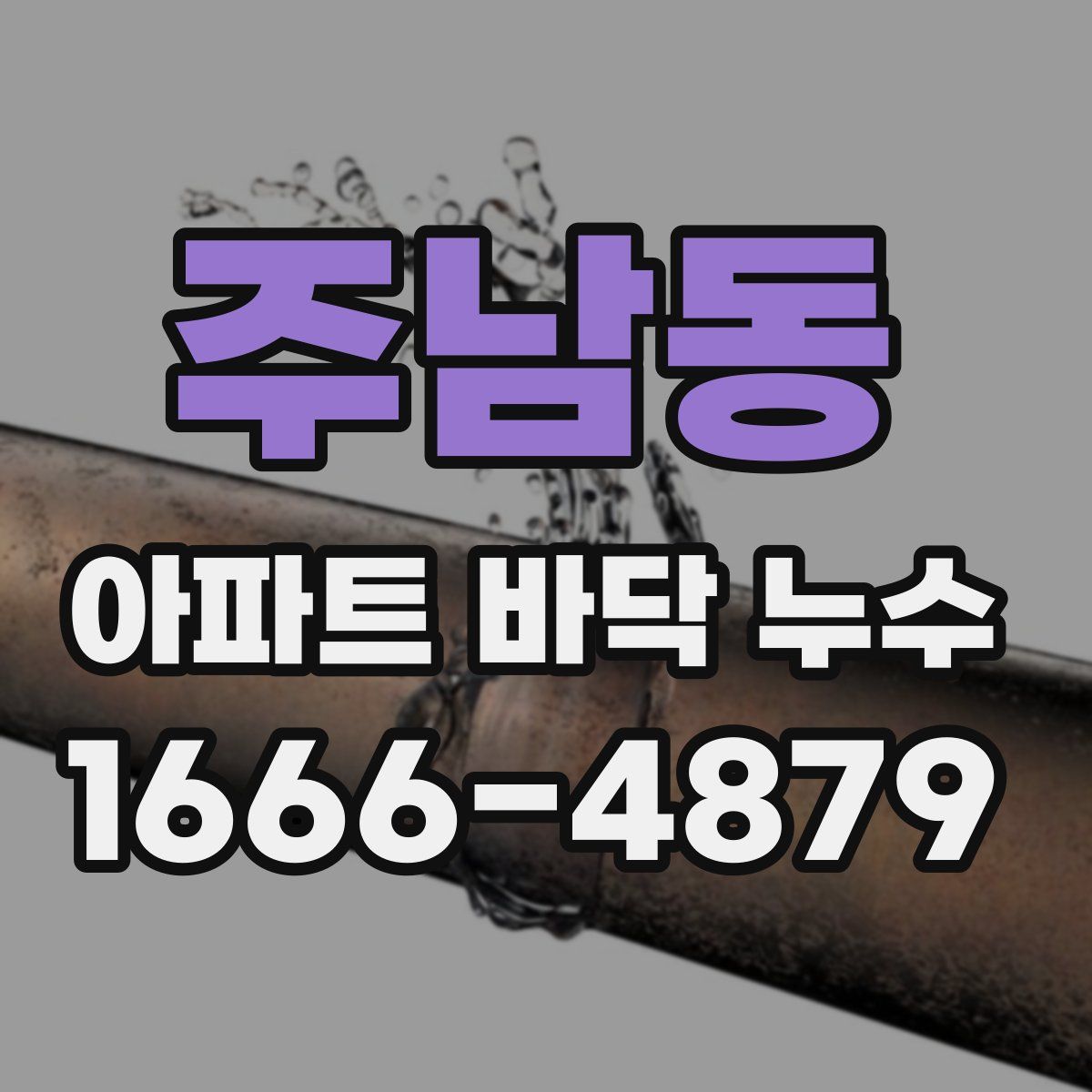 주남동 아파트 바닥 누수