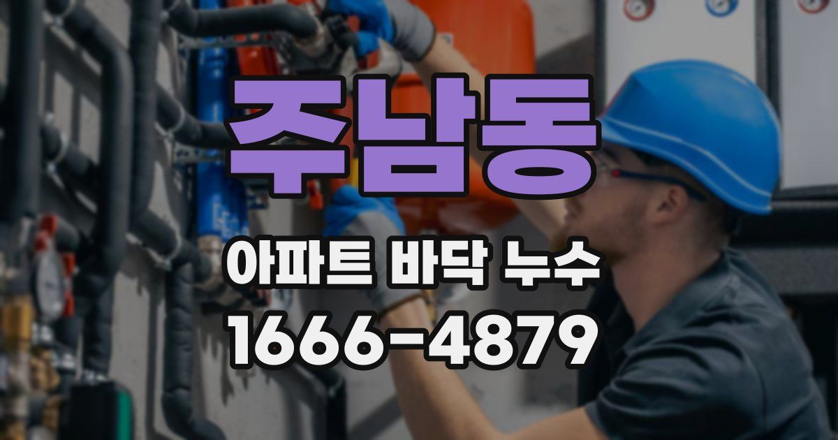 주남동 아파트 바닥 누수