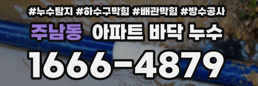 주남동 아파트 바닥 누수