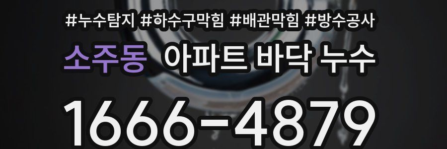 소주동 아파트 바닥 누수