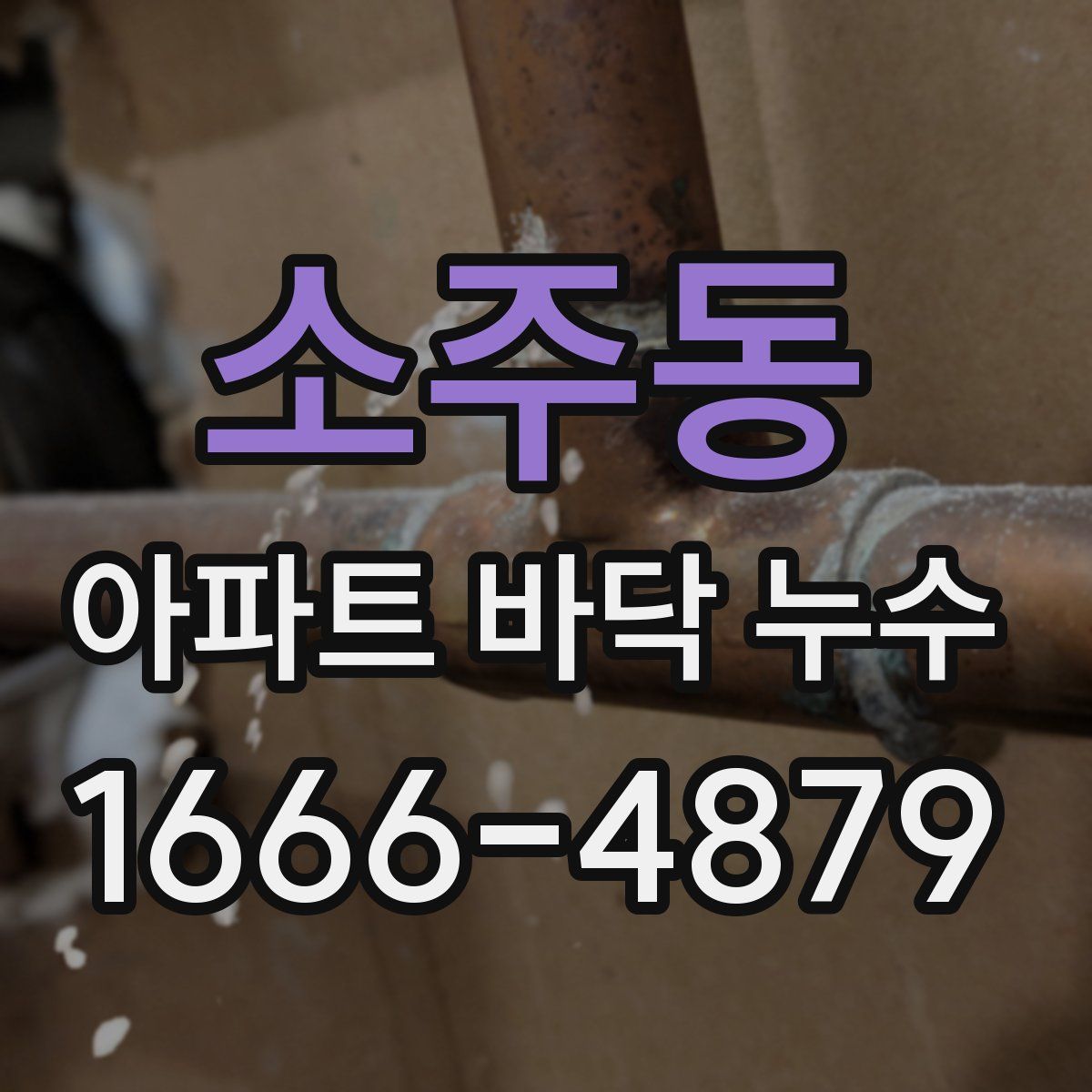 소주동 아파트 바닥 누수