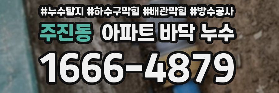 주진동 아파트 바닥 누수