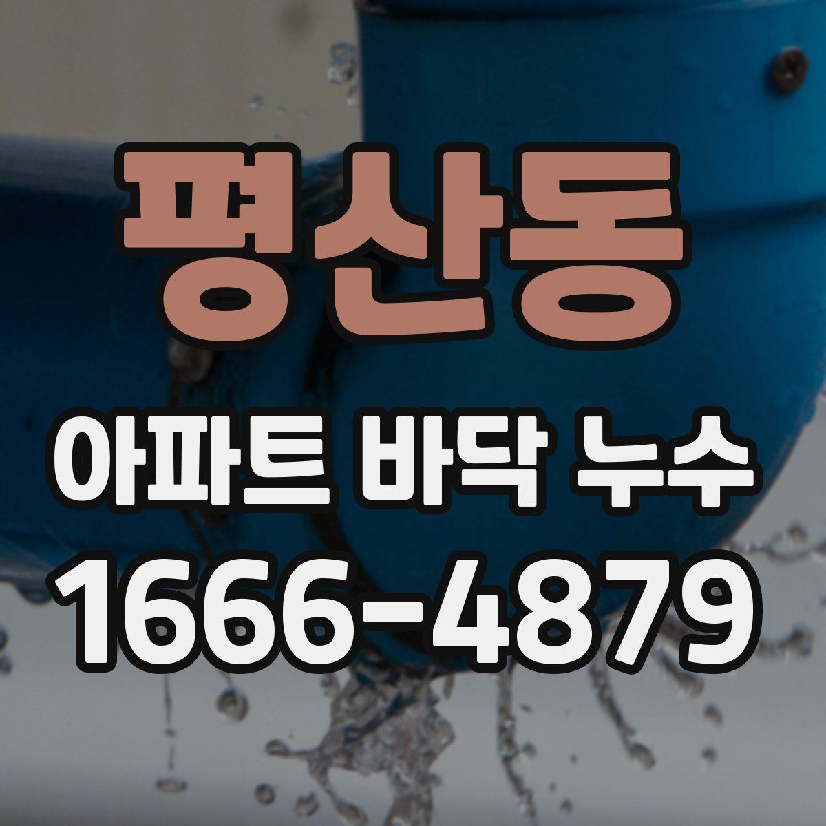 평산동 아파트 바닥 누수
