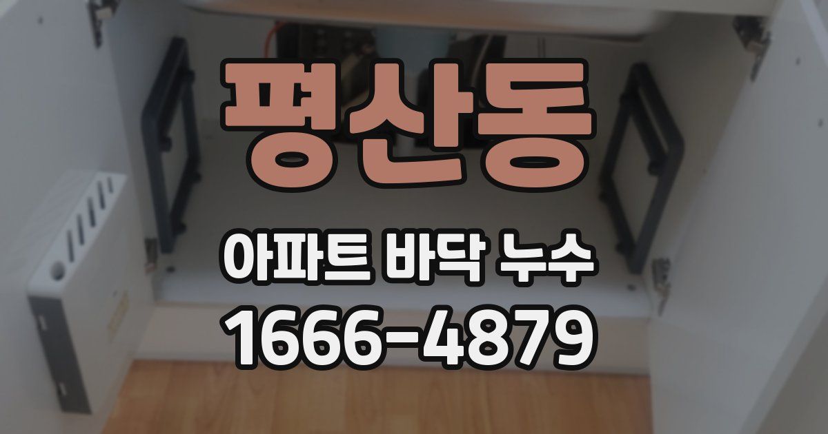 평산동 아파트 바닥 누수