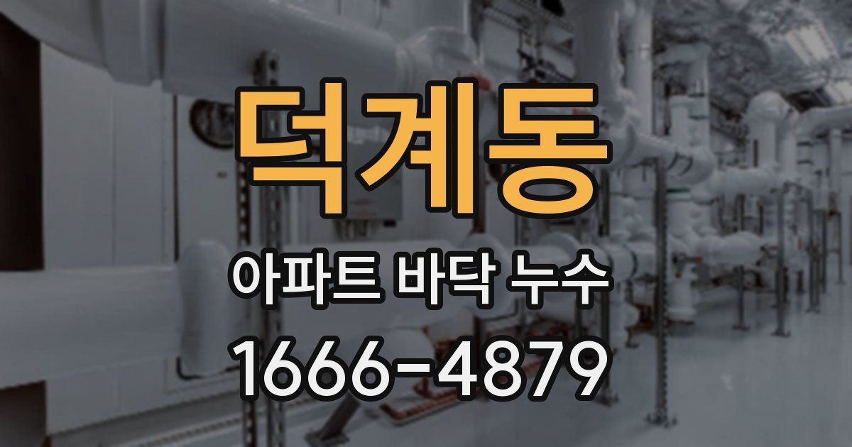 덕계동 아파트 바닥 누수