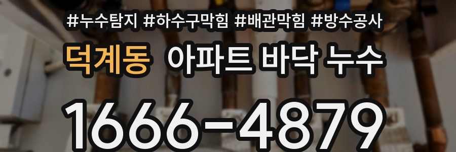덕계동 아파트 바닥 누수