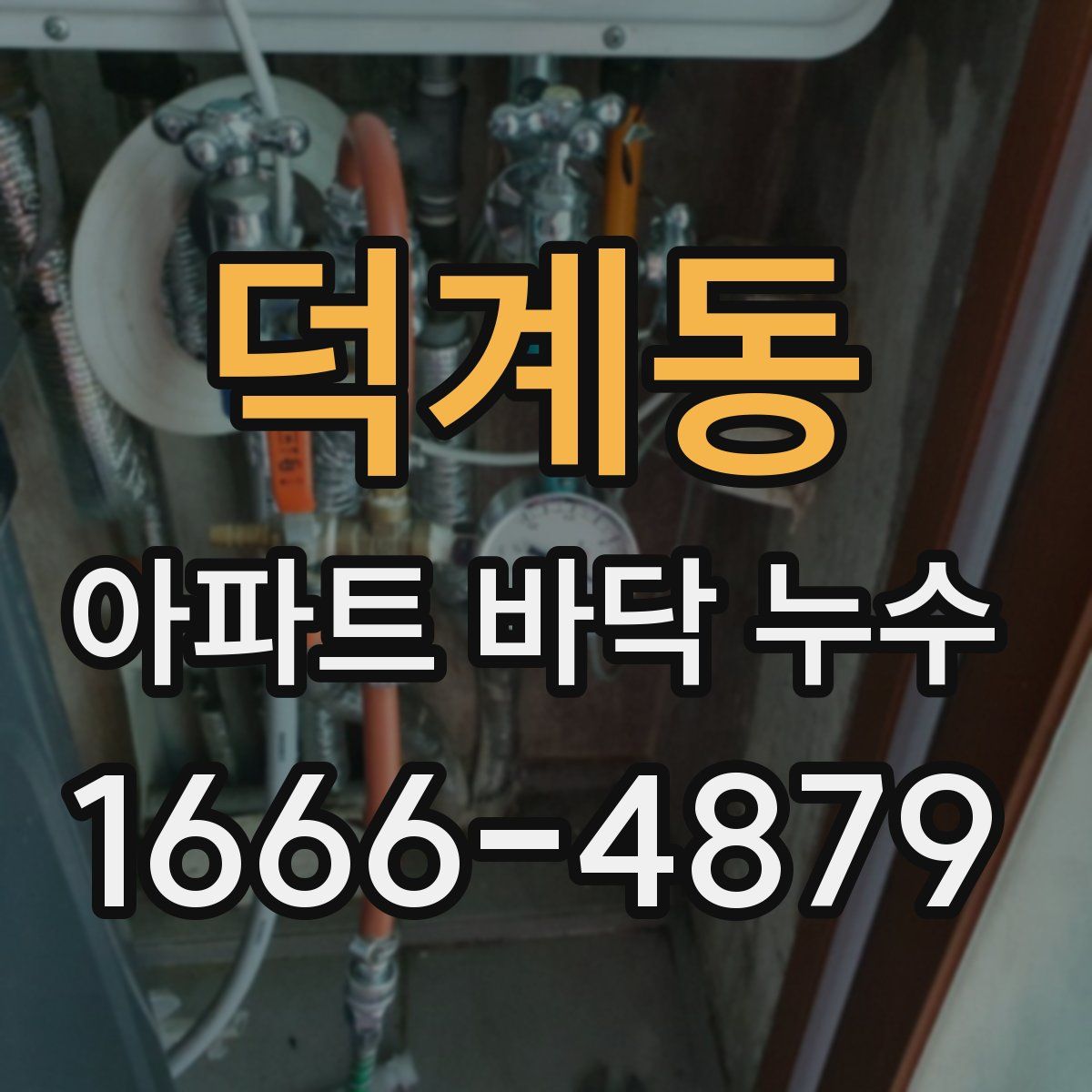 덕계동 아파트 바닥 누수