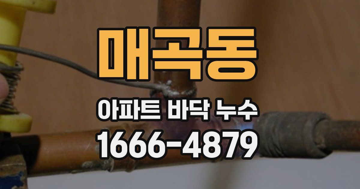 매곡동 아파트 바닥 누수