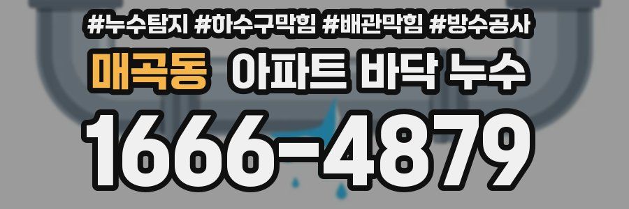 매곡동 아파트 바닥 누수