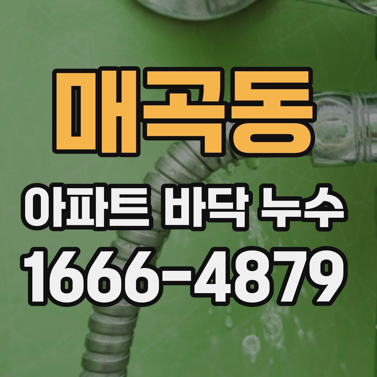 매곡동 아파트 바닥 누수
