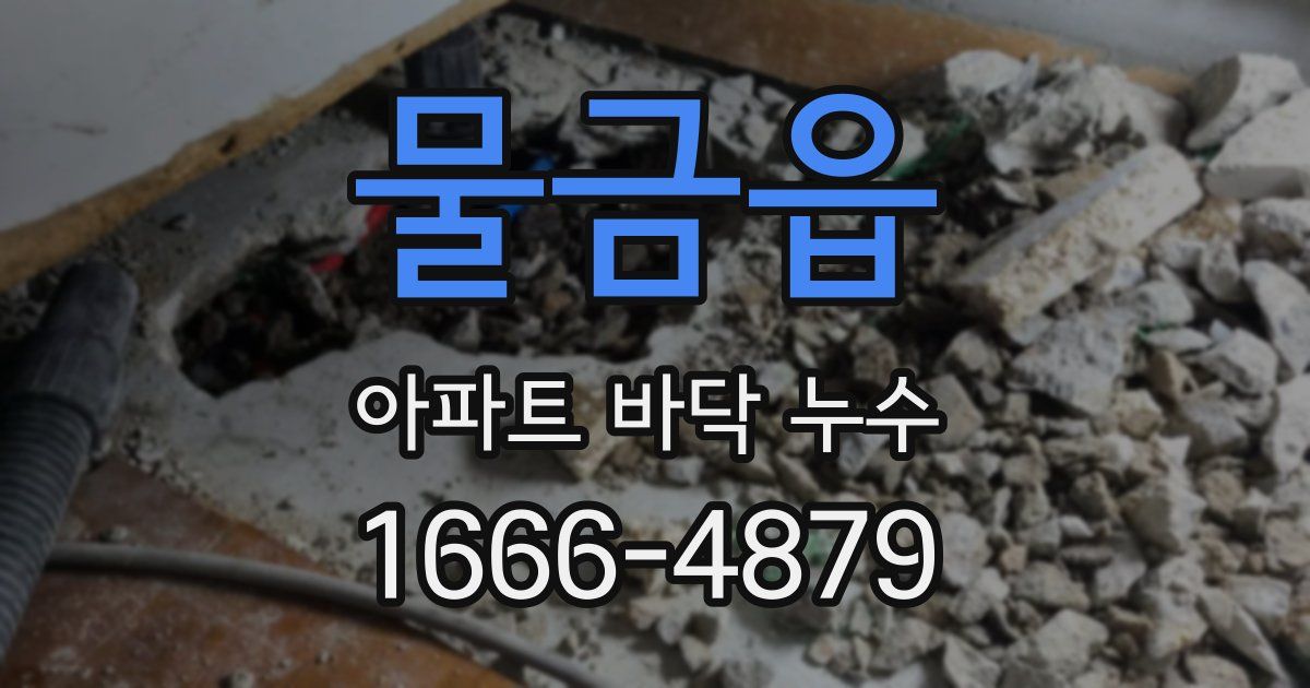 물금읍 아파트 바닥 누수