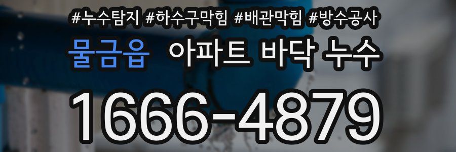 물금읍 아파트 바닥 누수