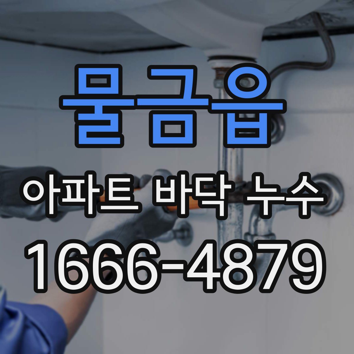 물금읍 아파트 바닥 누수
