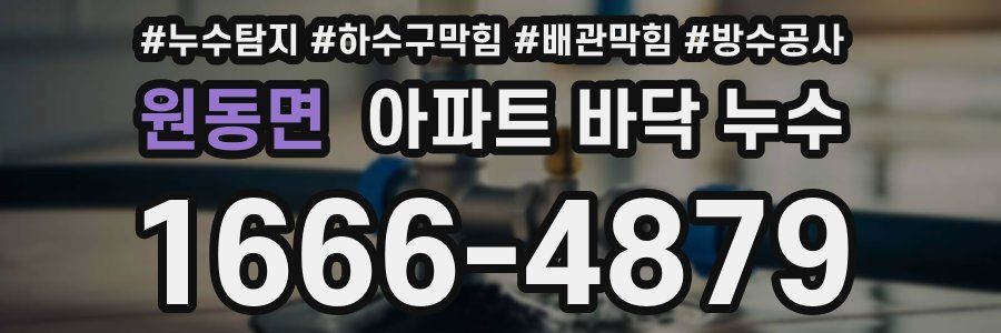 원동면 아파트 바닥 누수