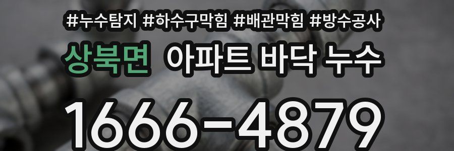 상북면 아파트 바닥 누수