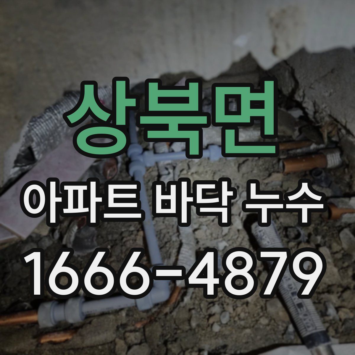 상북면 아파트 바닥 누수
