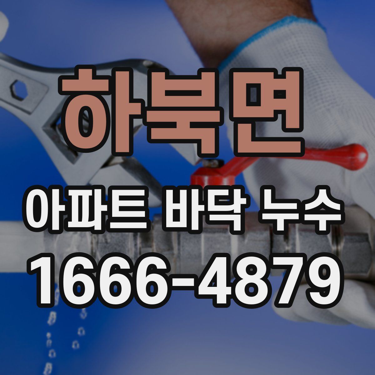 하북면 아파트 바닥 누수