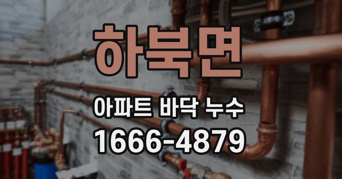 하북면 아파트 바닥 누수