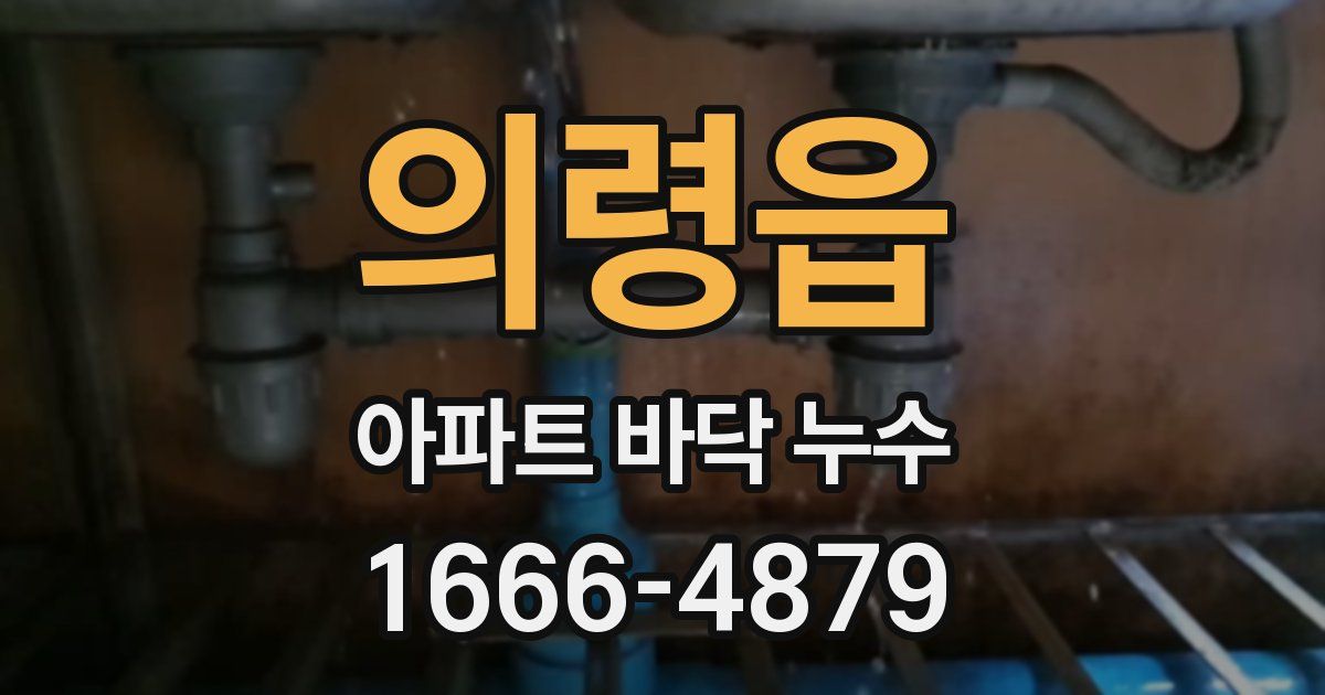 의령읍 아파트 바닥 누수