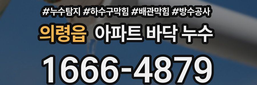 의령읍 아파트 바닥 누수