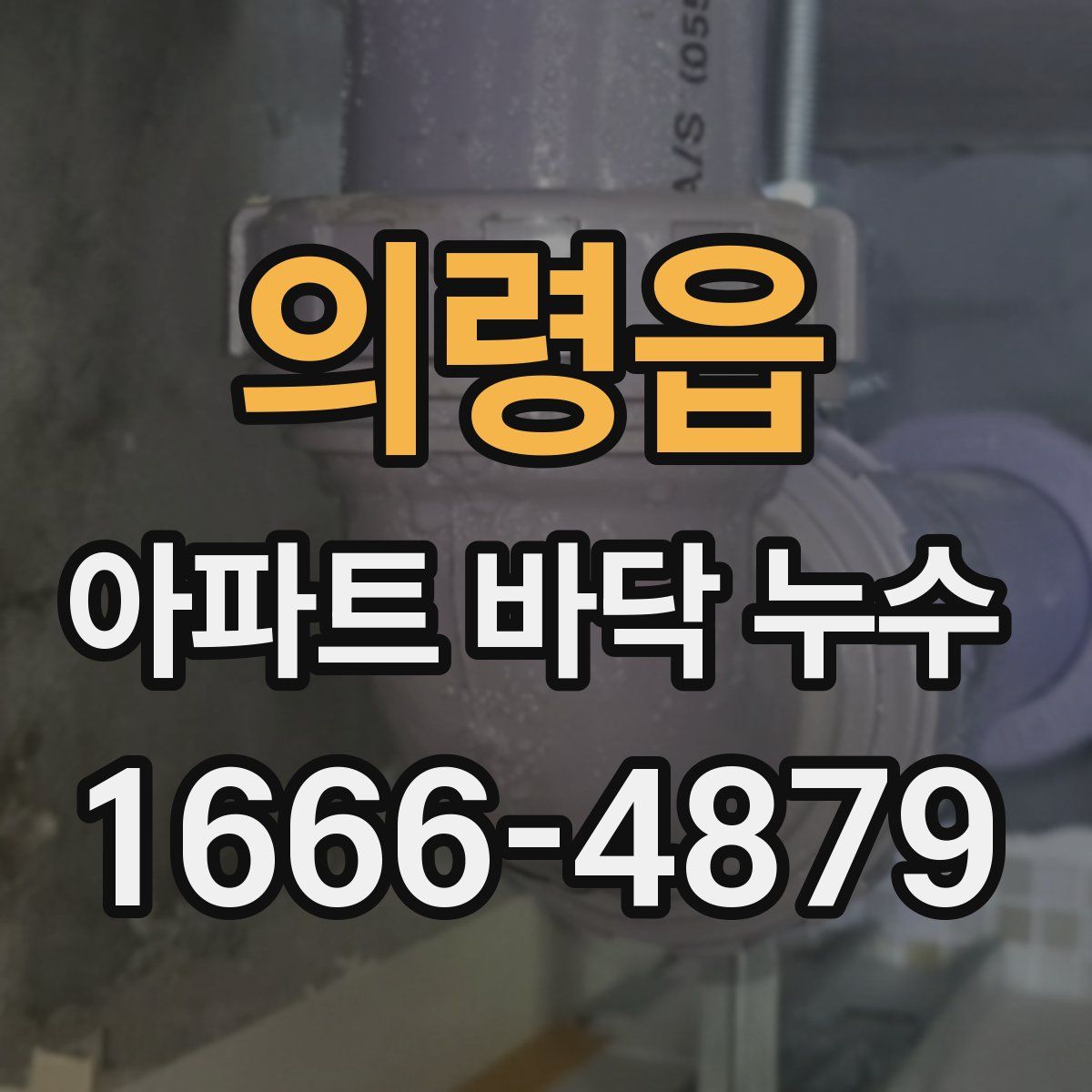 의령읍 아파트 바닥 누수