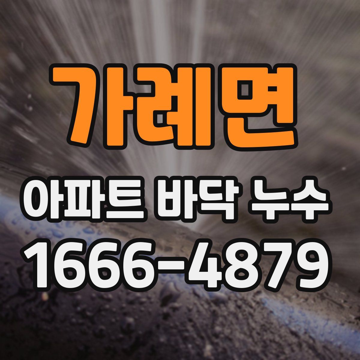 가례면 아파트 바닥 누수