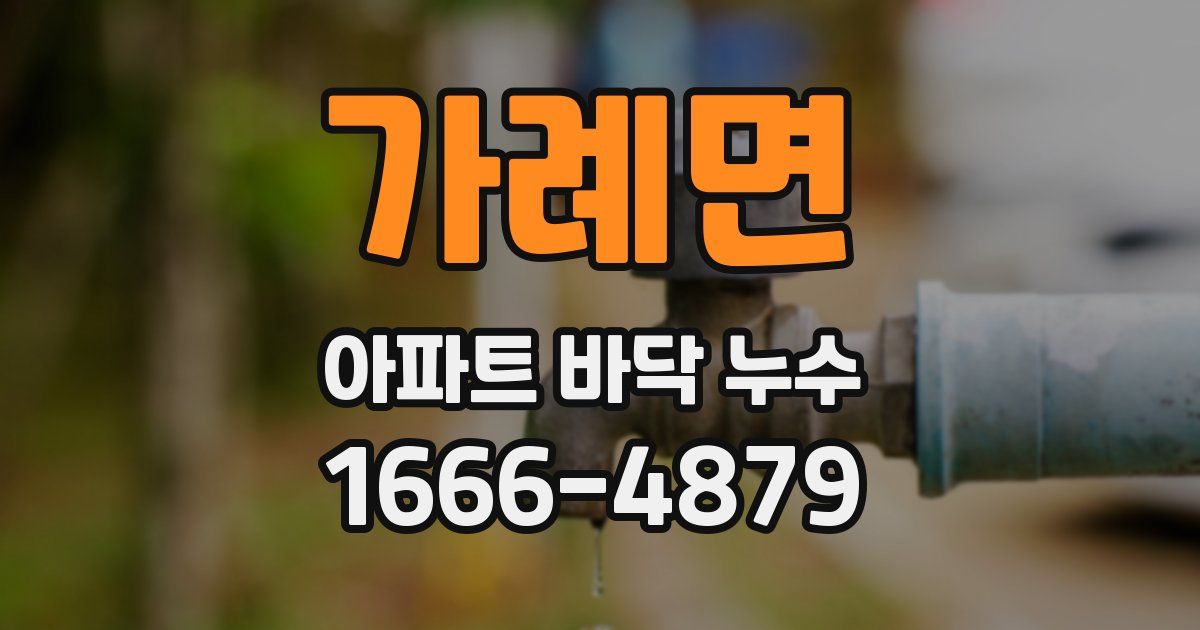 가례면 아파트 바닥 누수
