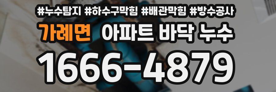 가례면 아파트 바닥 누수