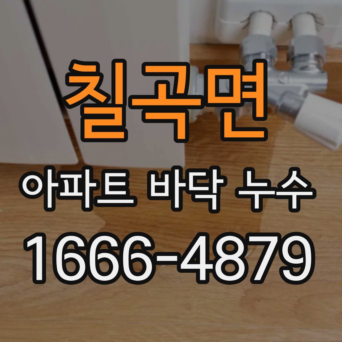 칠곡면 아파트 바닥 누수